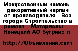 Искусственный камень, декоративный кирпич от производителя - Все города Строительство и ремонт » Материалы   . Ненецкий АО,Бугрино п.